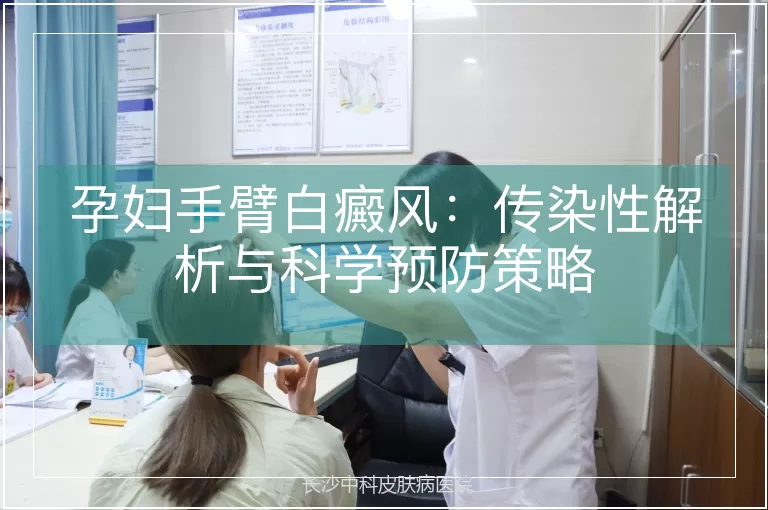 孕妇手臂白癜风：传染性解析与科学预防策略