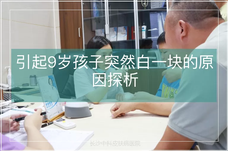 引起9岁孩子突然白一块的原因探析