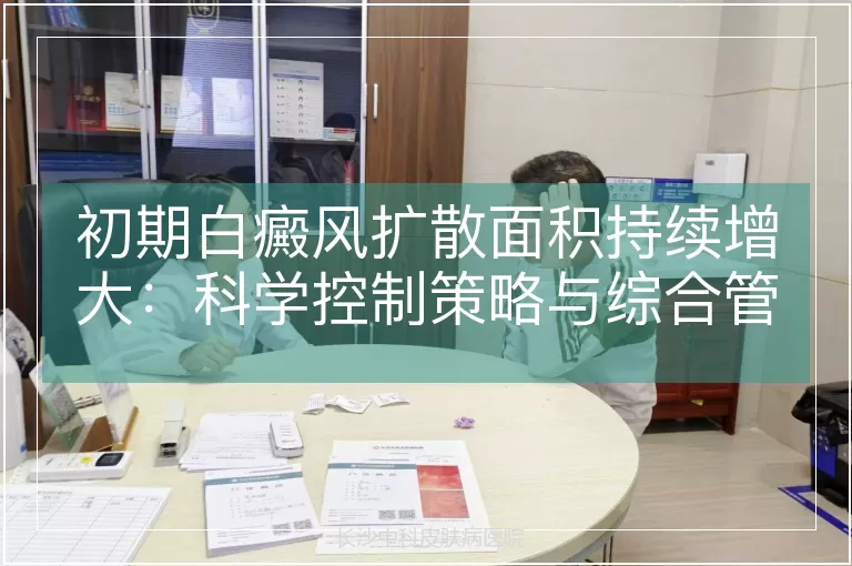 初期白癜风扩散面积持续增大：科学控制策略与综合管理方案