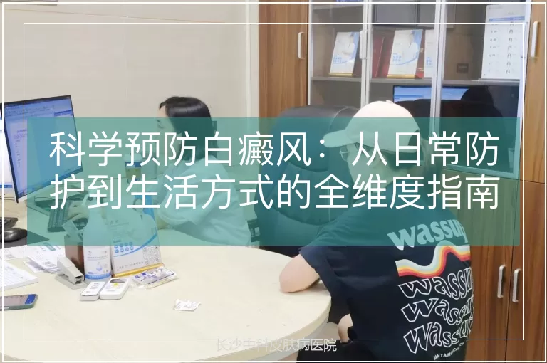科学预防白癜风：从日常防护到生活方式的全维度指南