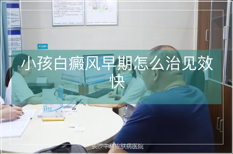 小孩白癜风早期怎么治见效快