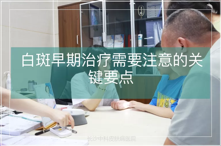 白斑早期治疗需要注意的关键要点