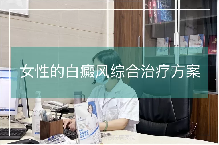 女性的白癜风综合治疗方案