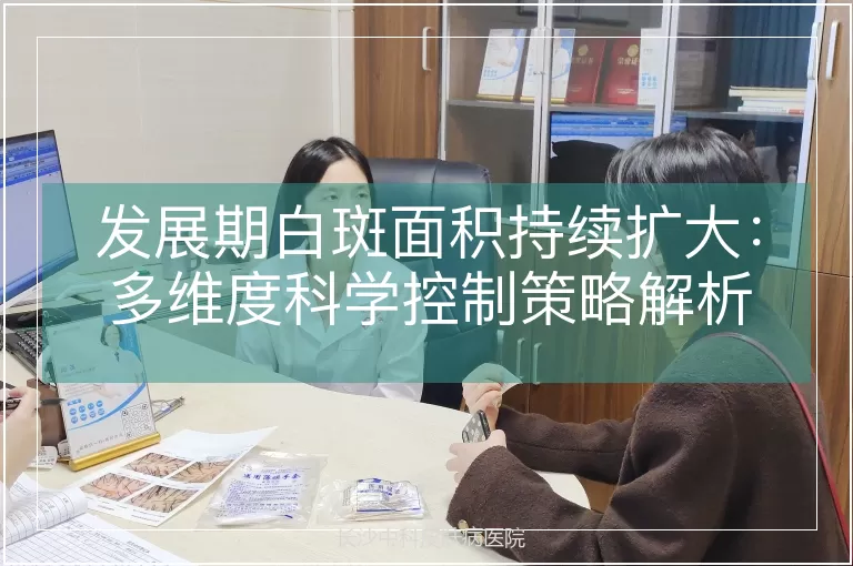 发展期白斑面积持续扩大：多维度科学控制策略解析
