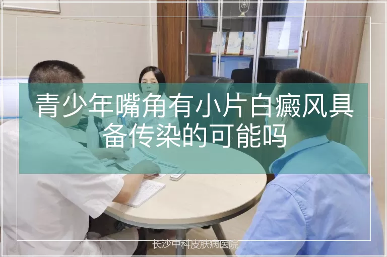 青少年嘴角有小片白癜风具备传染的可能吗