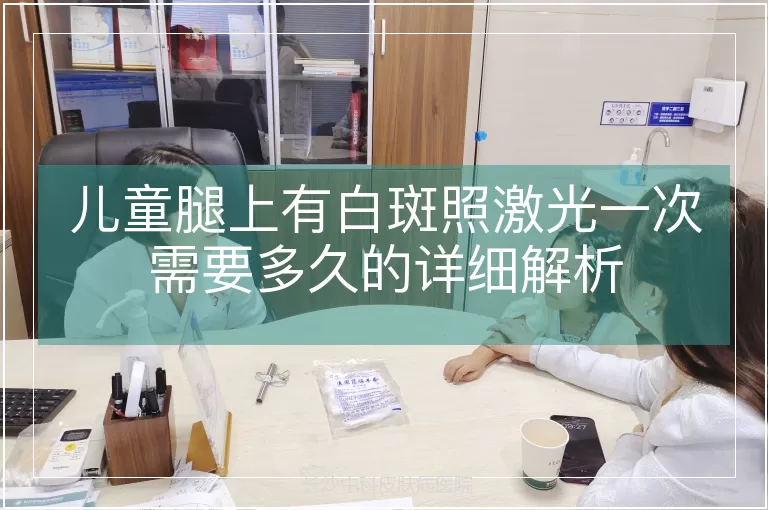 儿童腿上有白斑照激光一次需要多久的详细解析