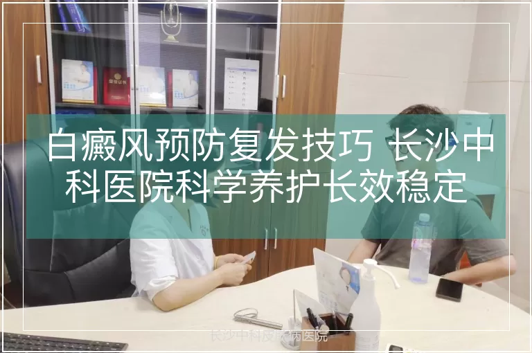 白癜风预防复发技巧 长沙中科医院科学养护长效稳定