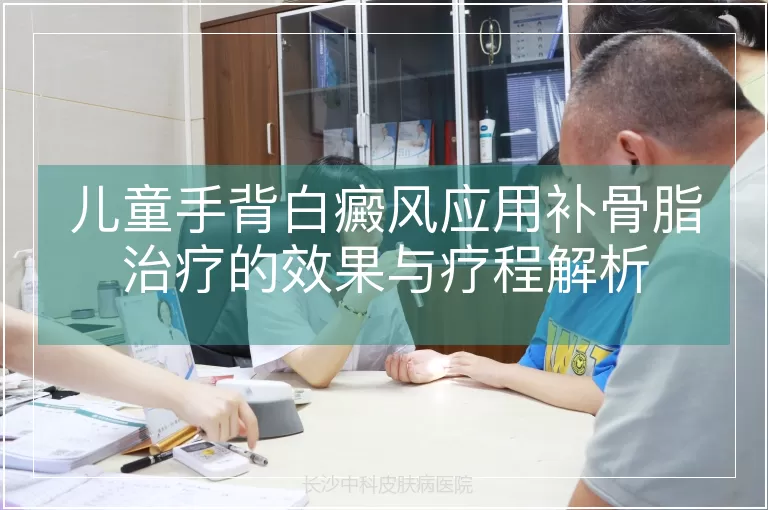 儿童手背白癜风应用补骨脂治疗的效果与疗程解析