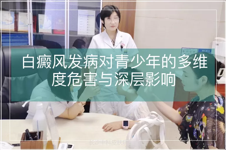 白癜风发病对青少年的多维度危害与深层影响