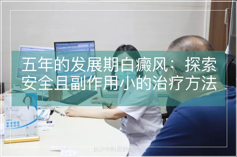 五年的发展期白癜风：探索安全且副作用小的治疗方法