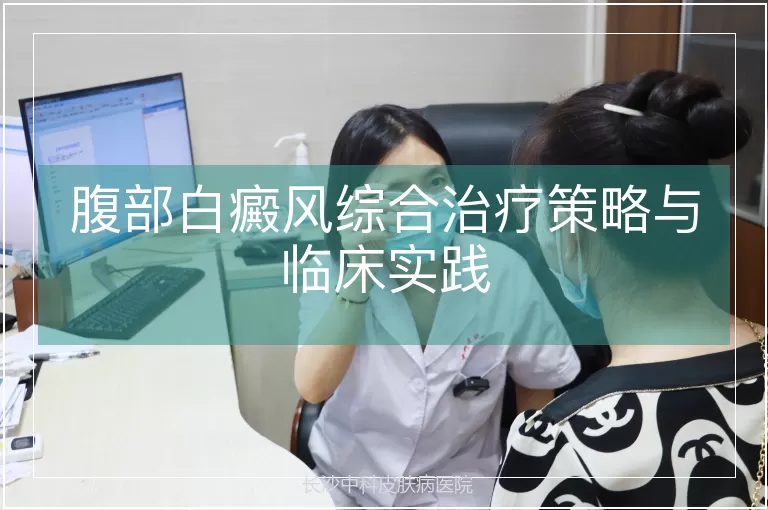 腹部白癜风综合治疗策略与临床实践