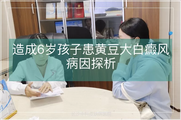 造成6岁孩子患黄豆大白癜风病因探析