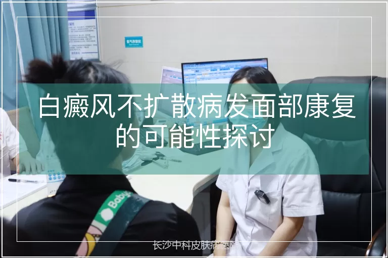 白癜风不扩散病发面部康复的可能性探讨