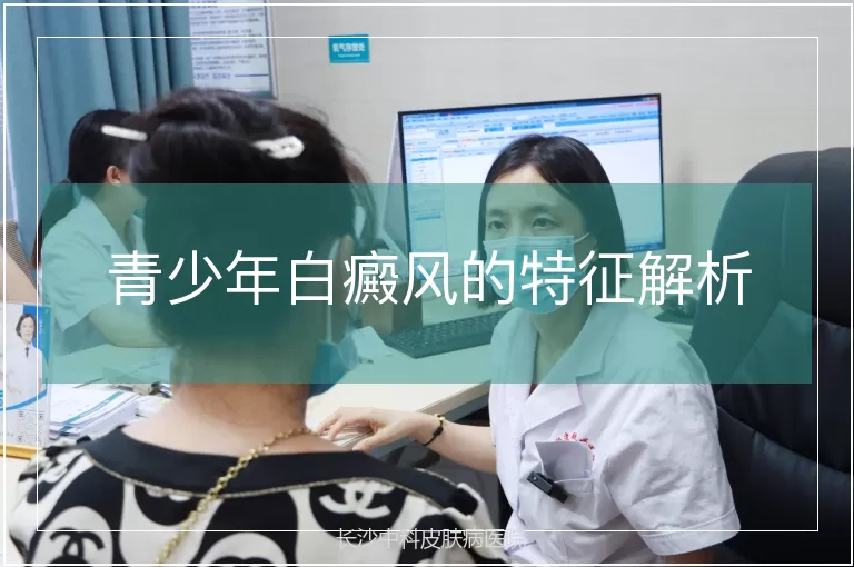 青少年白癜风的特征解析