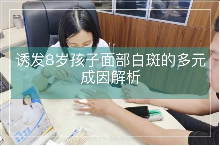 诱发8岁孩子面部白斑的多元成因解析