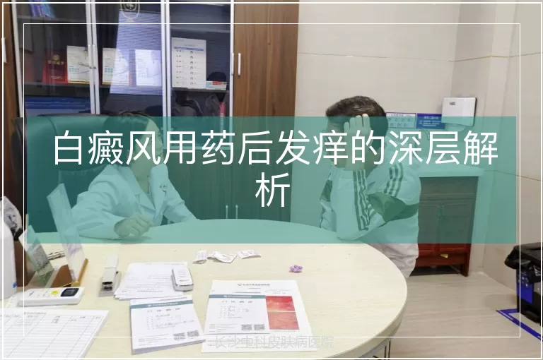 白癜风用药后发痒的深层解析