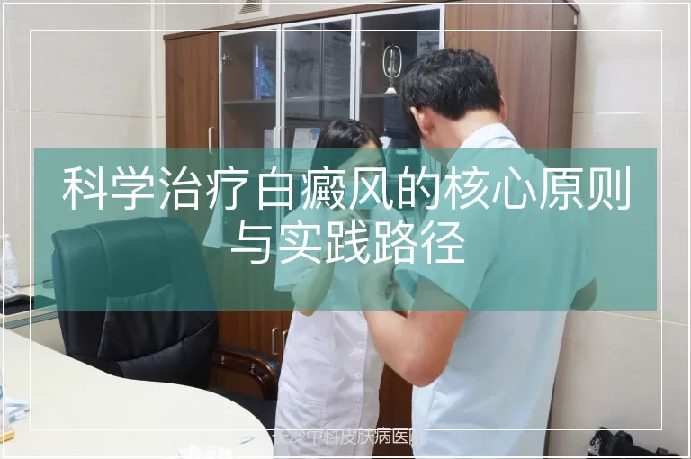 科学治疗白癜风的核心原则与实践路径