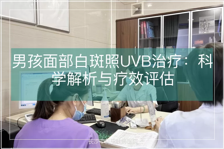男孩面部白斑照UVB治疗：科学解析与疗效评估