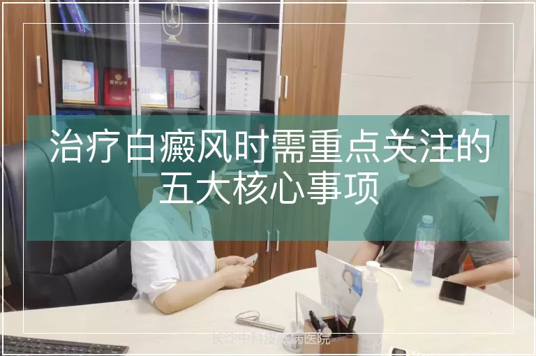 治疗白癜风时需重点关注的五大核心事项