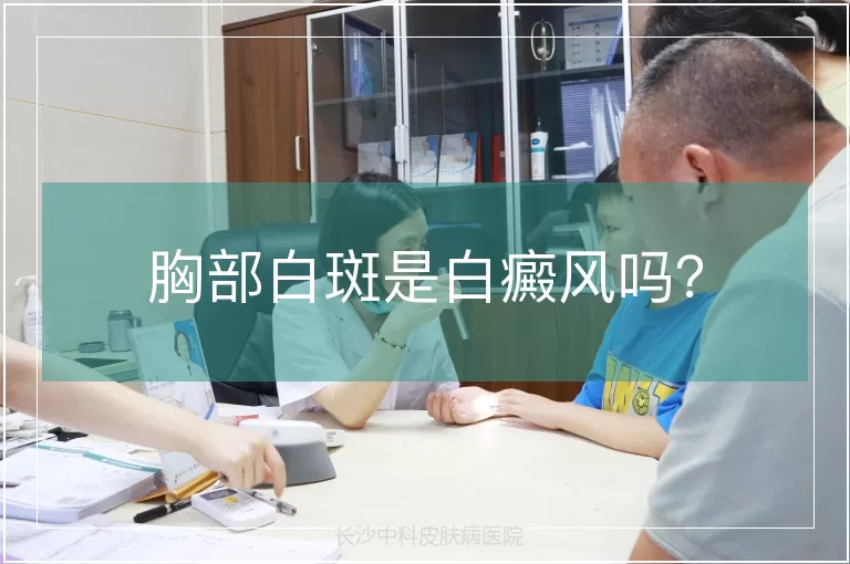 胸部白斑是白癜风吗？