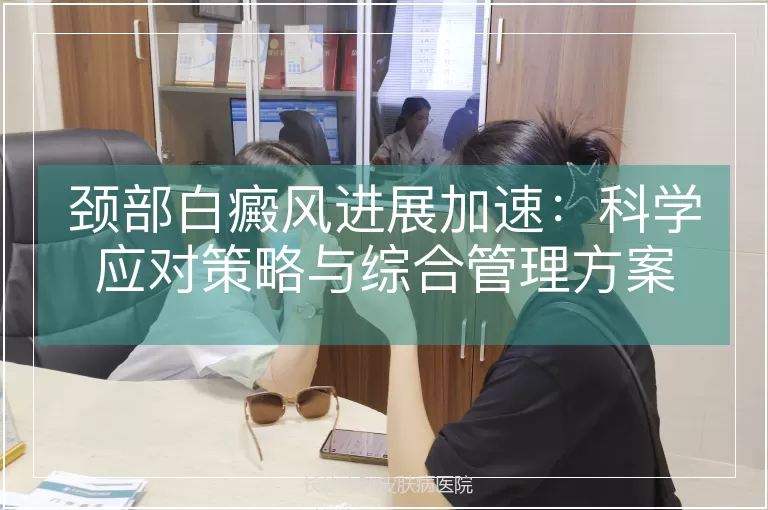 颈部白癜风进展加速：科学应对策略与综合管理方案