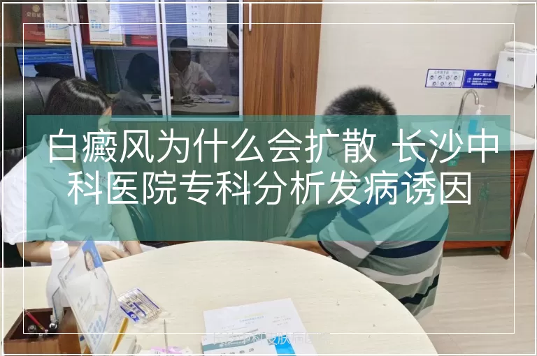白癜风为什么会扩散 长沙中科医院专科分析发病诱因