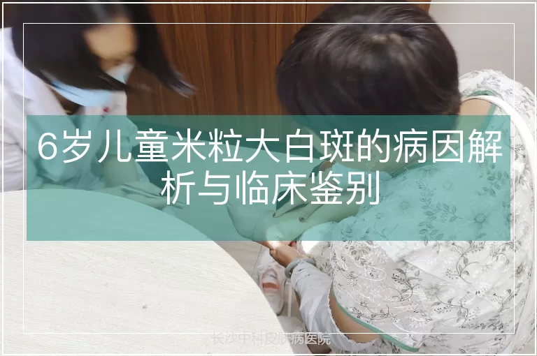 6岁儿童米粒大白斑的病因解析与临床鉴别