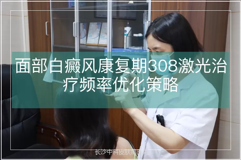 面部白癜风康复期308激光治疗频率优化策略