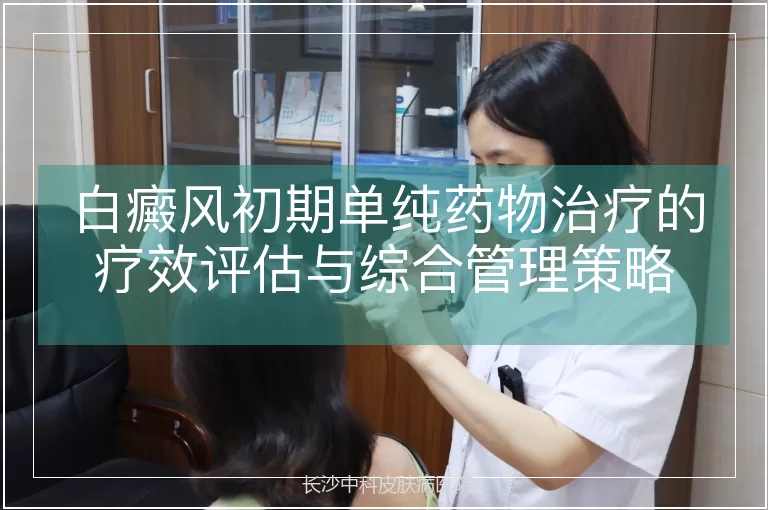 白癜风初期单纯药物治疗的疗效评估与综合管理策略