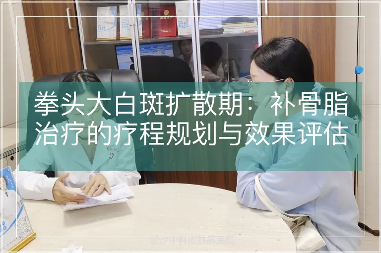 拳头大白斑扩散期：补骨脂治疗的疗程规划与效果评估