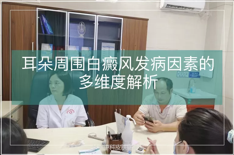 耳朵周围白癜风发病因素的多维度解析