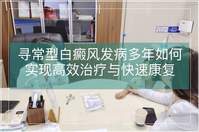 寻常型白癜风发病多年如何实现高效治疗与快速康复