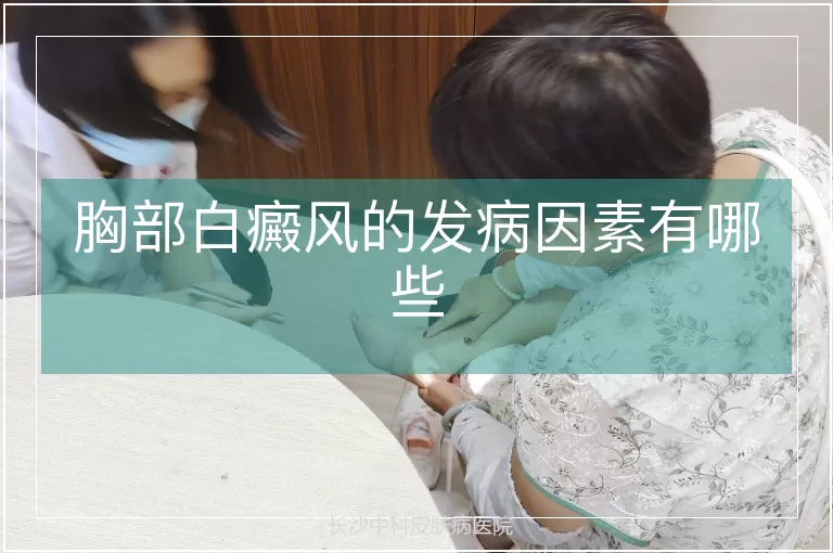 胸部白癜风的发病因素有哪些