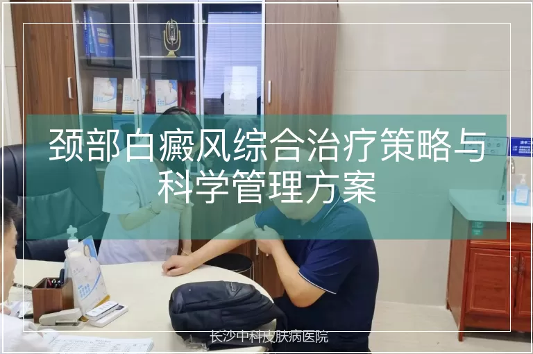 颈部白癜风综合治疗策略与科学管理方案