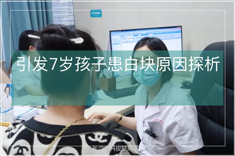 引发7岁孩子患白块原因探析