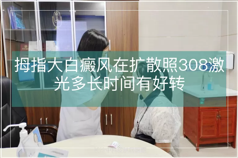 拇指大白癜风在扩散照308激光多长时间有好转