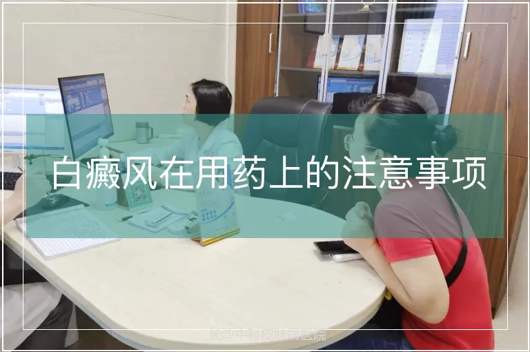 白癜风在用药上的注意事项