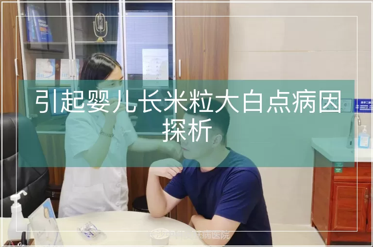 引起婴儿长米粒大白点病因探析