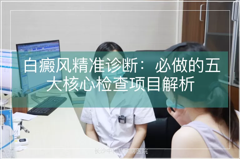 白癜风精准诊断：必做的五大核心检查项目解析