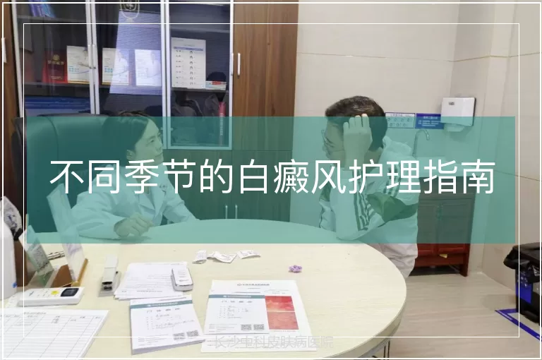 不同季节的白癜风护理指南