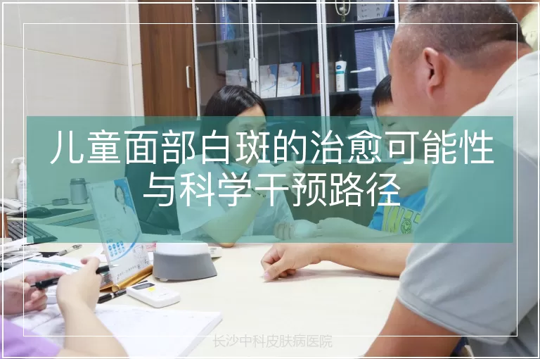 儿童面部白斑的治愈可能性与科学干预路径