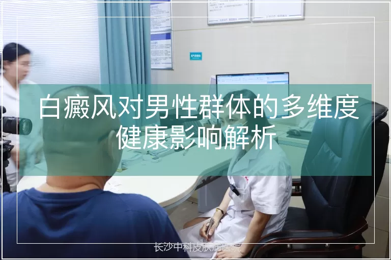 白癜风对男性群体的多维度健康影响解析