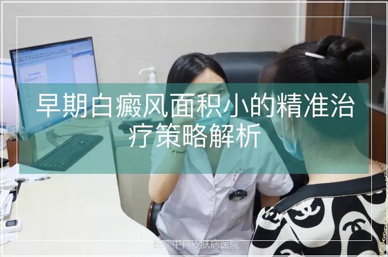 早期白癜风面积小的精准治疗策略解析