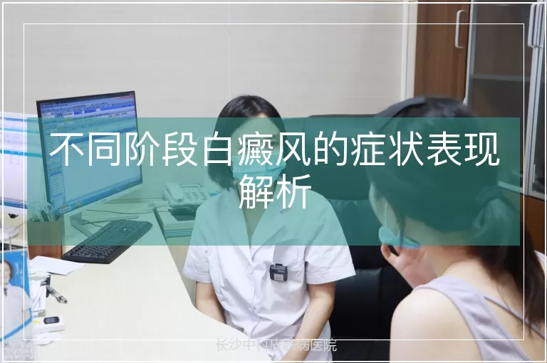 不同阶段白癜风的症状表现解析