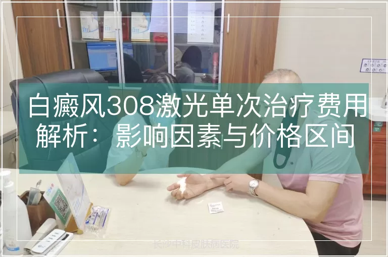 白癜风308激光单次治疗费用解析：影响因素与价格区间