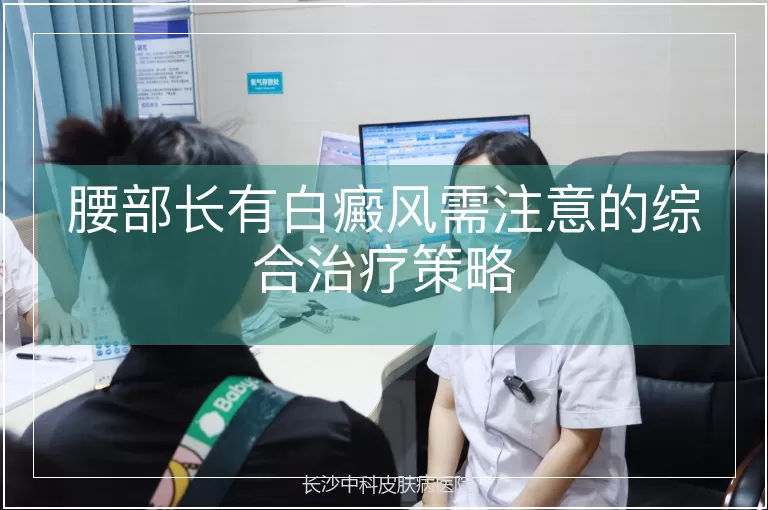 腰部长有白癜风需注意的综合治疗策略