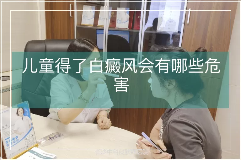 儿童得了白癜风会有哪些危害