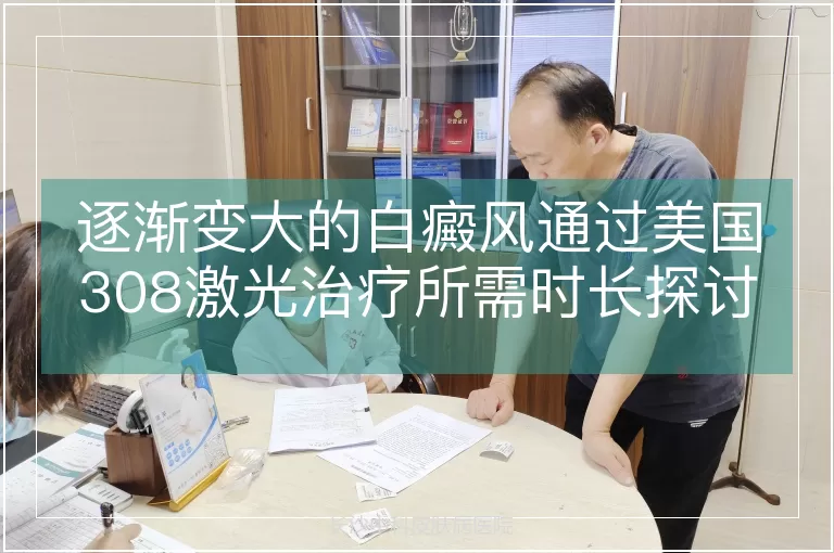 逐渐变大的白癜风通过美国308激光治疗所需时长探讨