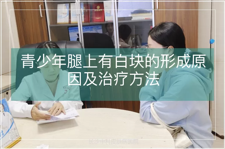 青少年腿上有白块的形成原因及治疗方法