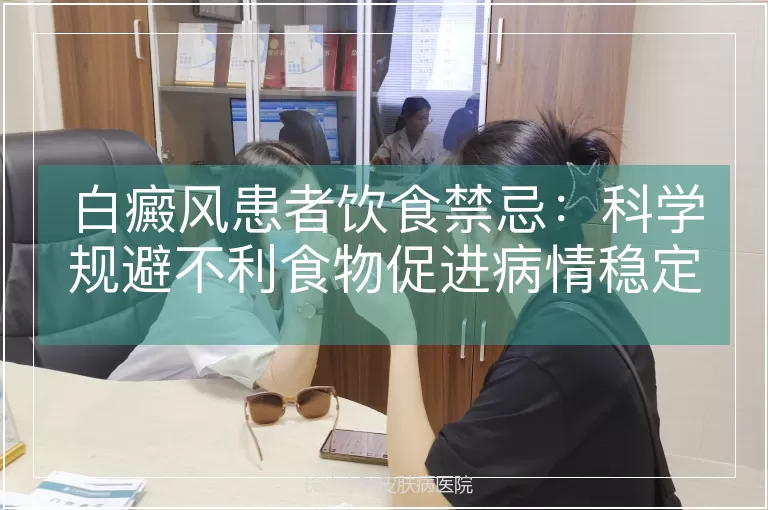 白癜风患者饮食禁忌：科学规避不利食物促进病情稳定